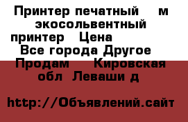  Принтер печатный 1,6м экосольвентный принтер › Цена ­ 342 000 - Все города Другое » Продам   . Кировская обл.,Леваши д.